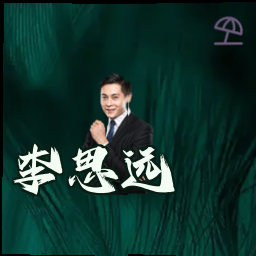 李思远