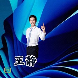 王静
